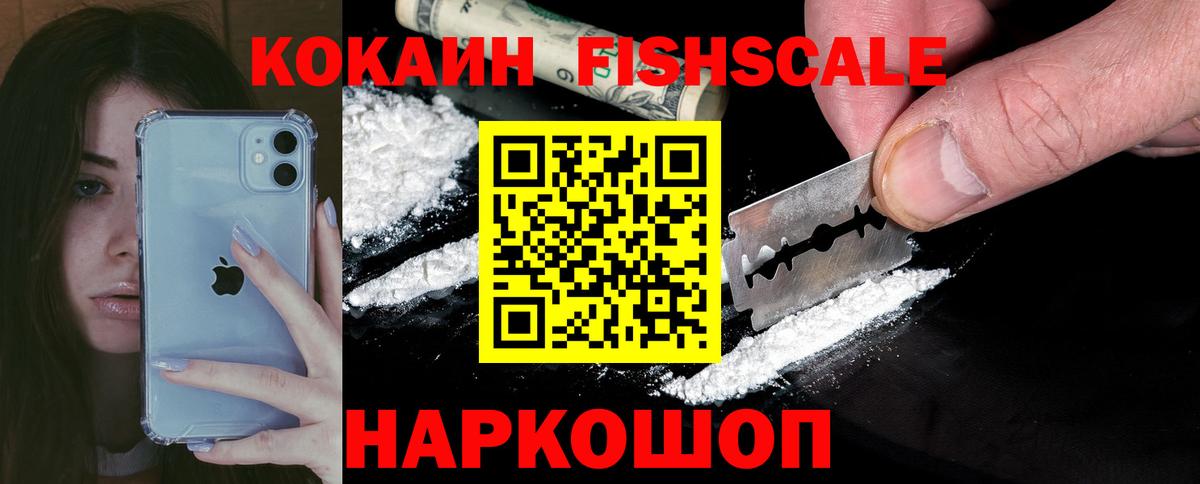 КОКАИН Fish Scale Среднеуральск